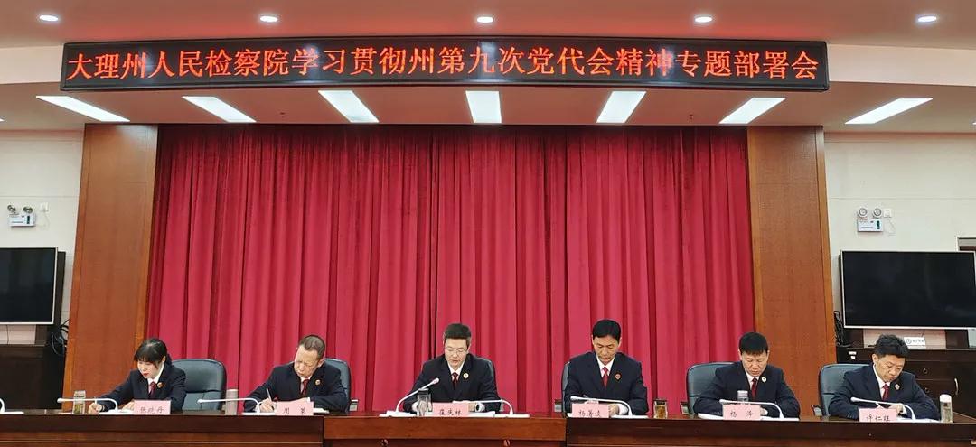 0930大理州检察机关迅速传达学习贯彻州第九次党代会会议精神.jpg